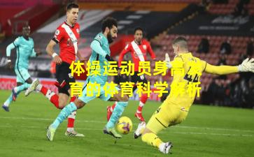 体操运动员身高发育的体育科学解析