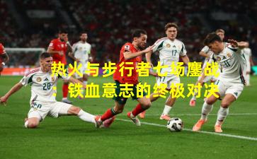 热火与步行者七场鏖战:铁血意志的终极对决