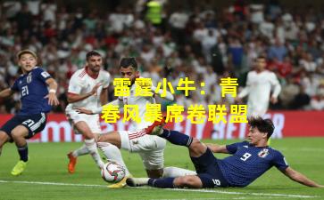 雷霆小牛：青春风暴席卷联盟