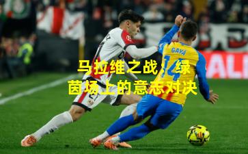 马拉维之战：绿茵场上的意志对决