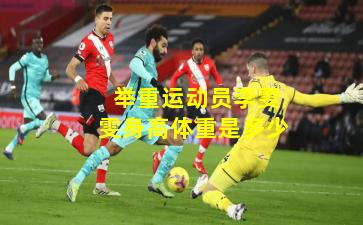  举重运动员李雯雯身高体重是多少