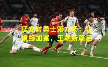 猛龙对勇士第六场：北境终加冕，王朝新篇启