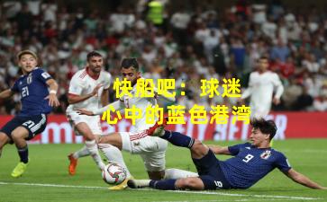 快船吧：球迷心中的蓝色港湾