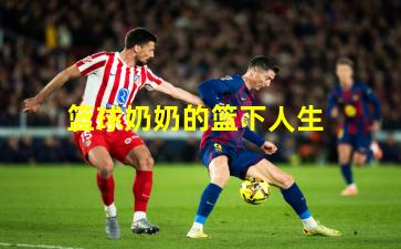 篮球奶奶的篮下人生