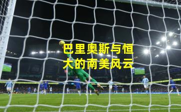 巴里奥斯与恒大的南美风云