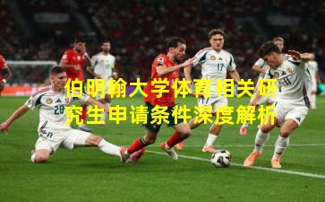 伯明翰大学体育相关研究生申请条件深度解析